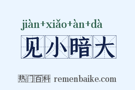 见小暗大是什么意思的图片